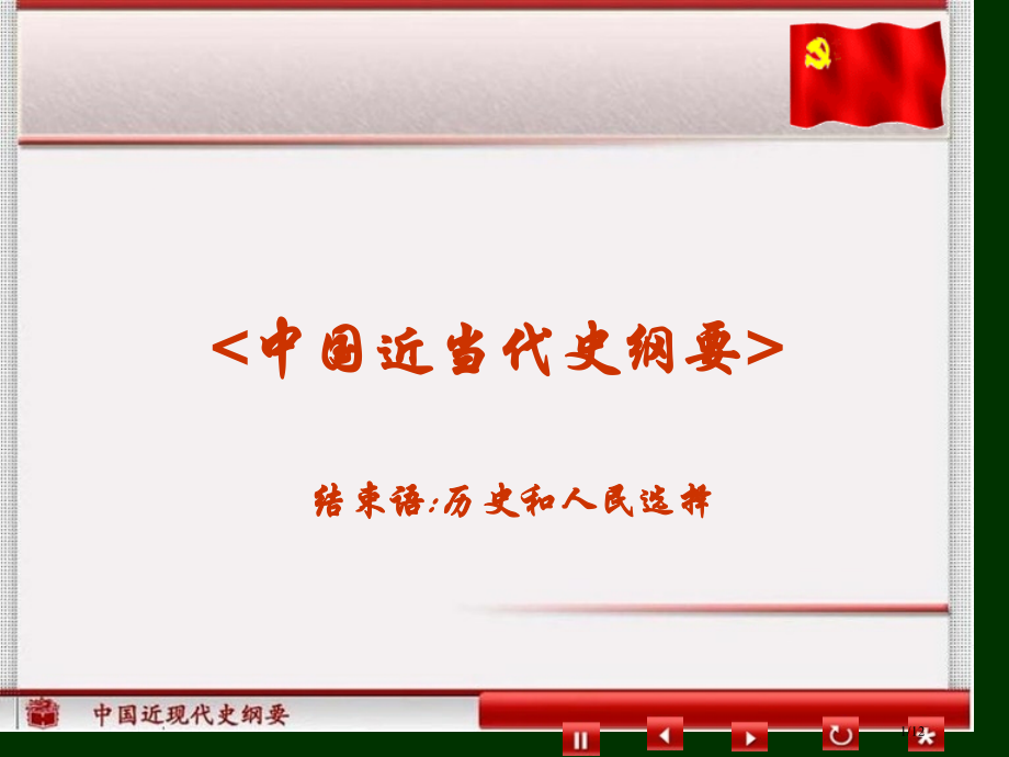 历史和人民的选择.pptx_第1页