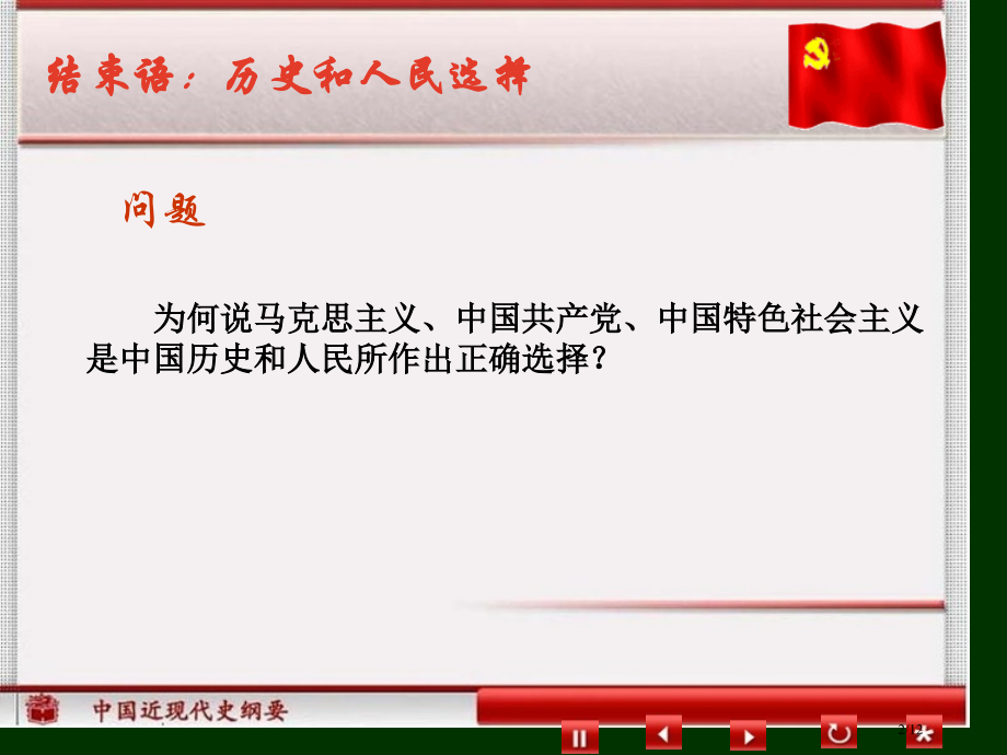 历史和人民的选择.pptx_第2页
