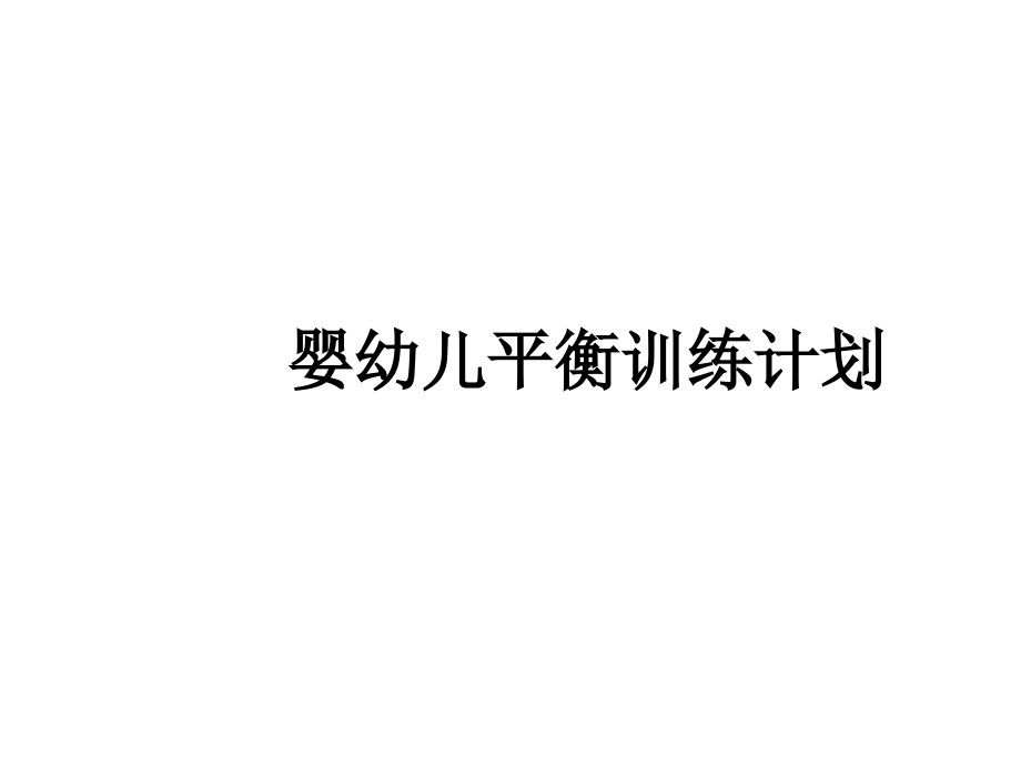 婴幼儿平衡训练计划.ppt_第1页