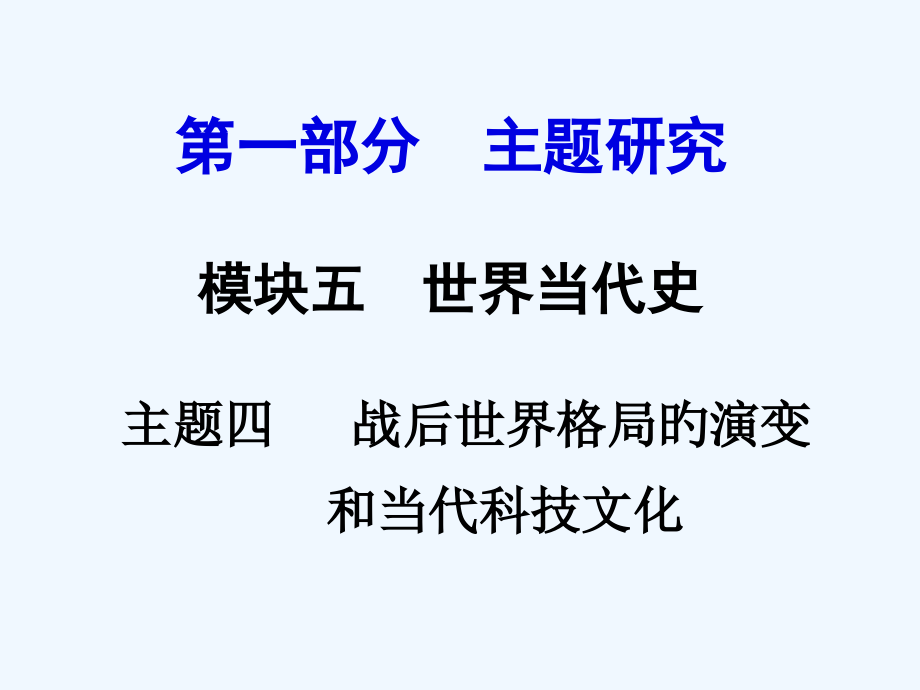 中考历史主题复习模块五世界现代史主题四-战后世界格局的演变和现代科技文化市公开课一等奖市赛课金奖课件.pptx_第1页