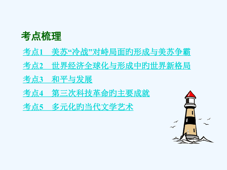 中考历史主题复习模块五世界现代史主题四-战后世界格局的演变和现代科技文化市公开课一等奖市赛课金奖课件.pptx_第2页