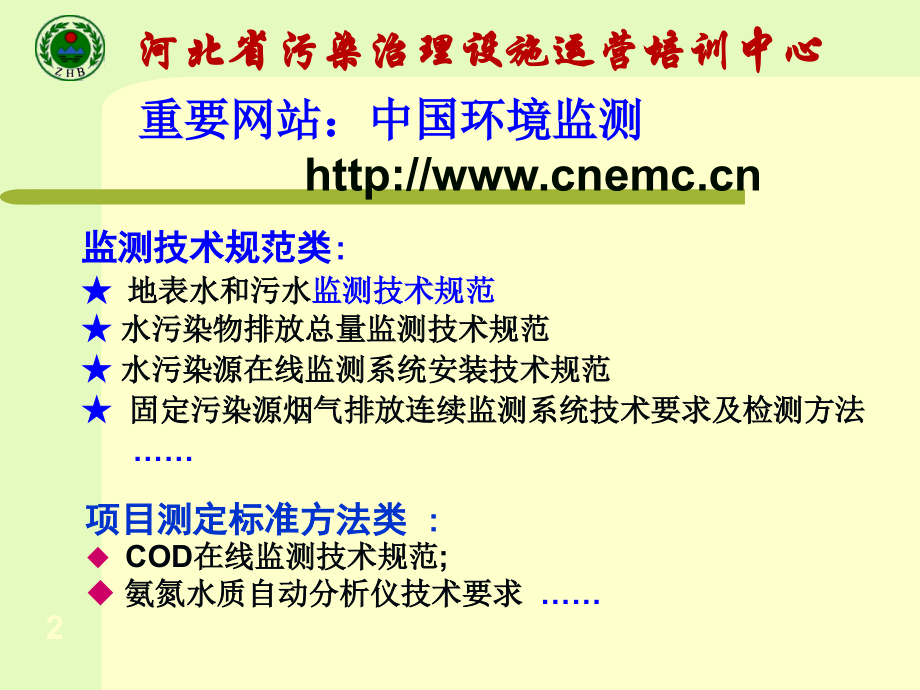 在线监测仪器原理及操作.ppt_第2页