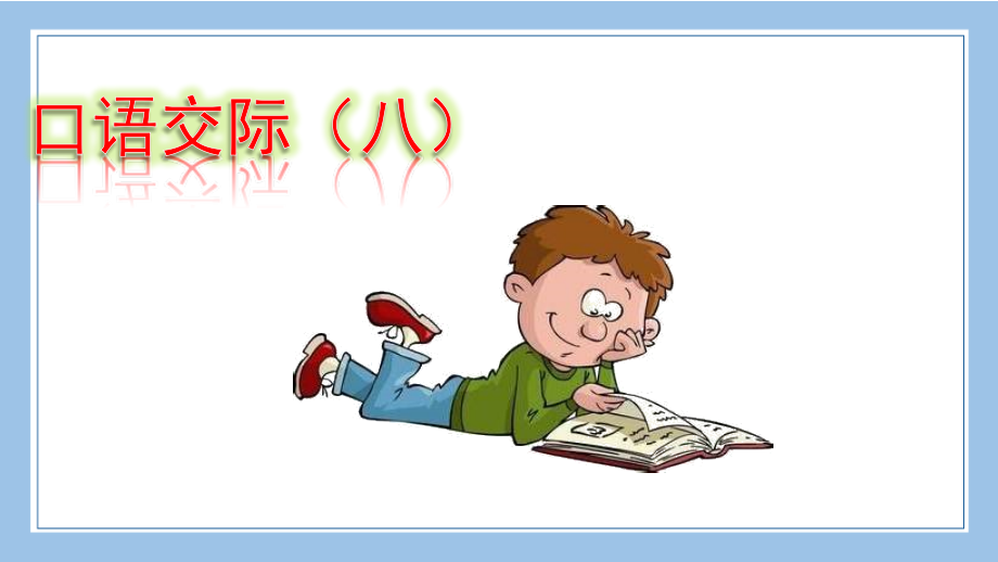 部编统编五上语文口语交际：我最喜欢的人物形象公开课教案课件.pptx_第1页