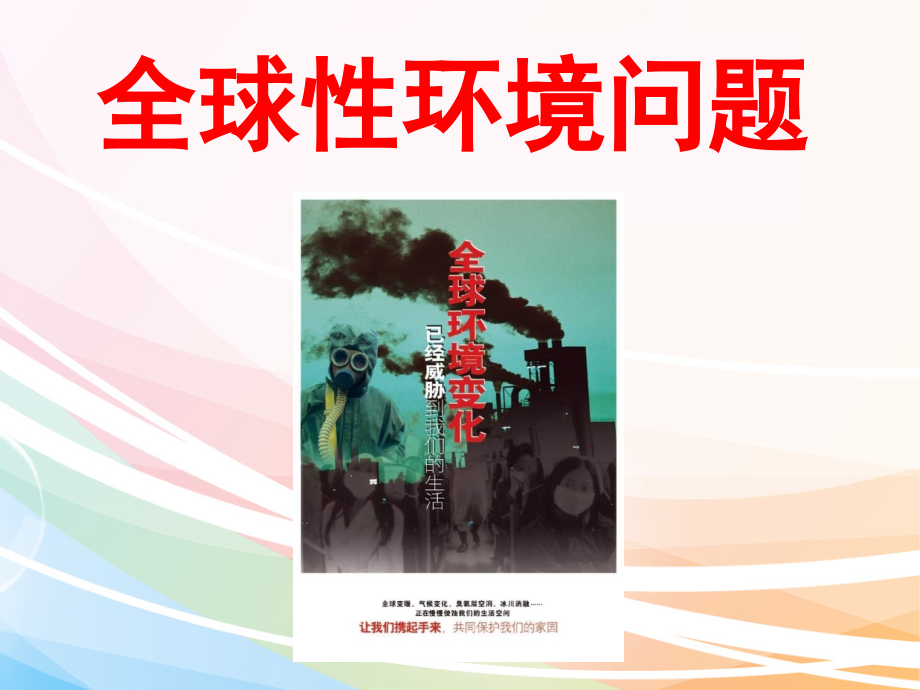 全球环境问题.ppt_第1页