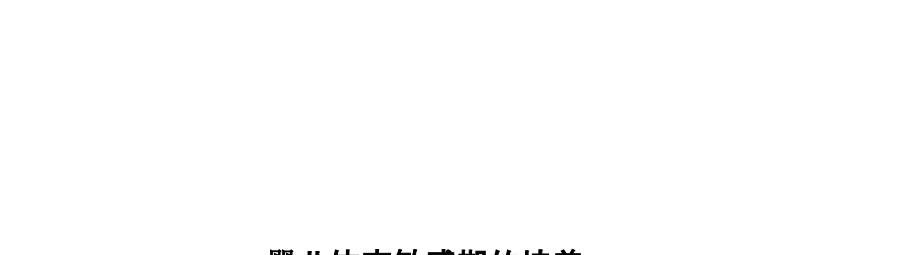 婴儿依恋敏感期的培养.pptx_第1页