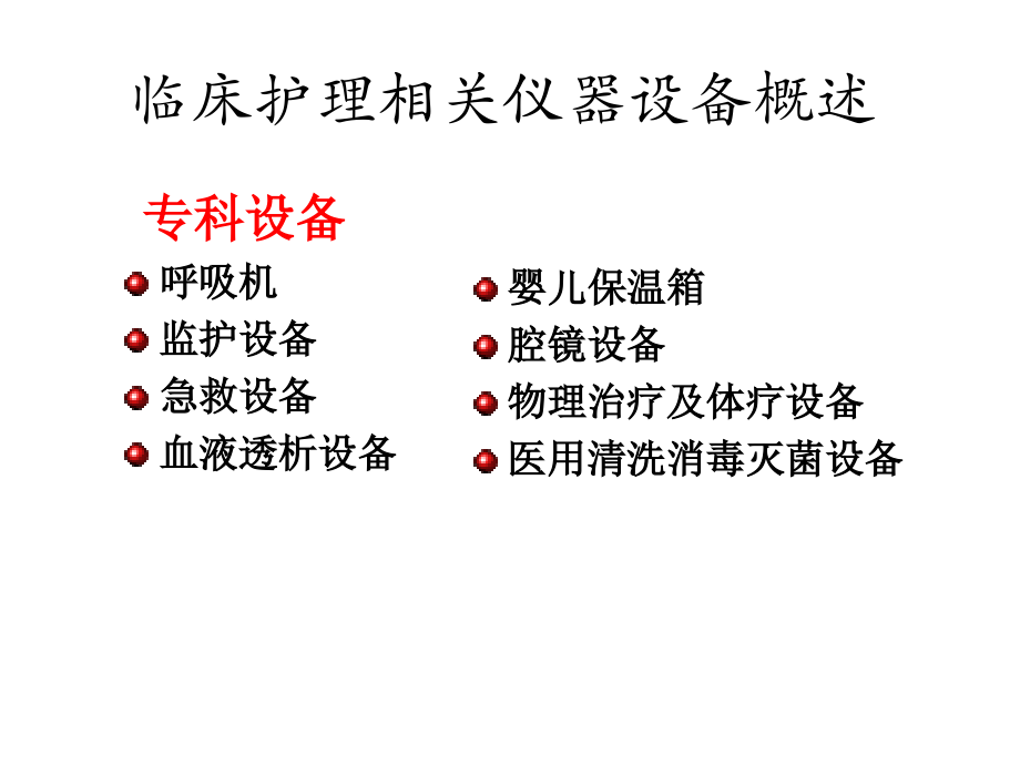 护理监测治疗设备的使用.ppt_第2页