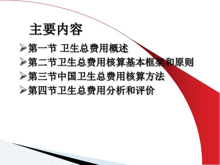 卫生经济学-第二章-卫生总费用.ppt_第1页