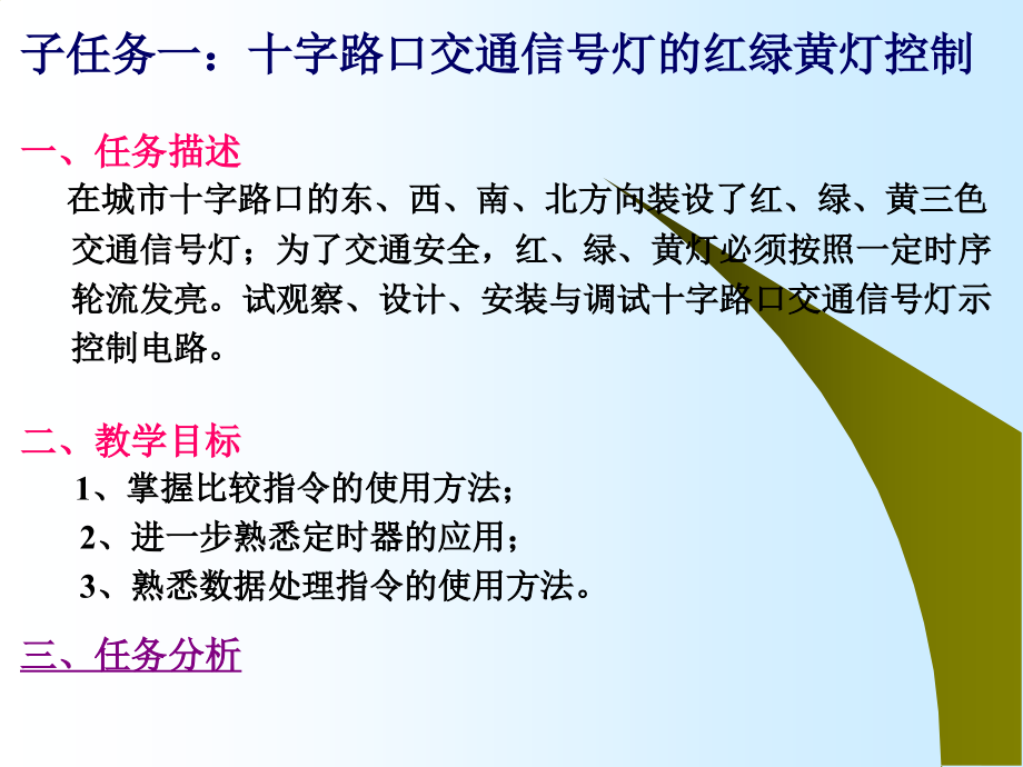 任务驱动课件(任务七-十字路口交通信号灯).ppt_第2页