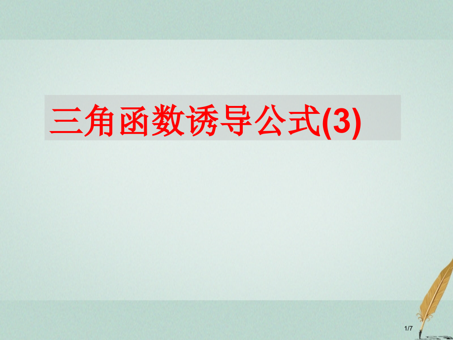 高中数学第一章三角函数1.2.3三角函数的诱导公式3课件全国公开课一等奖百校联赛微课赛课特等奖.pptx_第1页