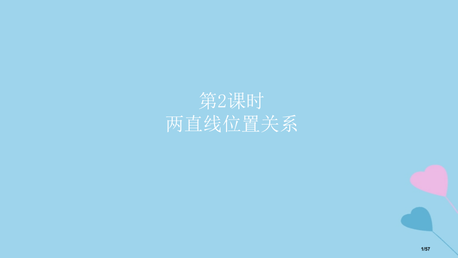 高考数学复习第9章解析几何第二课时两直线的位置关系理市赛课公开课一等奖省名师优质课获奖课件.pptx_第1页