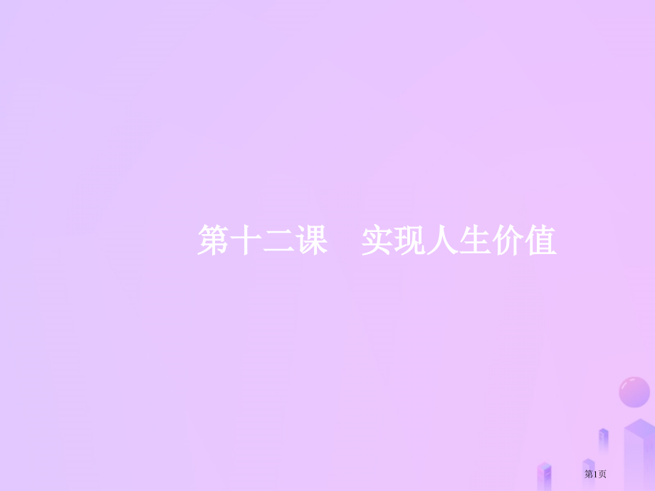 高考政治一轮复习生活与哲学第四单元认识社会与价值选择12实现人生的价值市赛课公开课一等奖省名师优质课.pptx_第1页