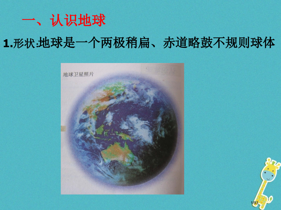 七年级地理上册第一章地球省公开课一等奖新名师优质课获奖课件.pptx_第1页