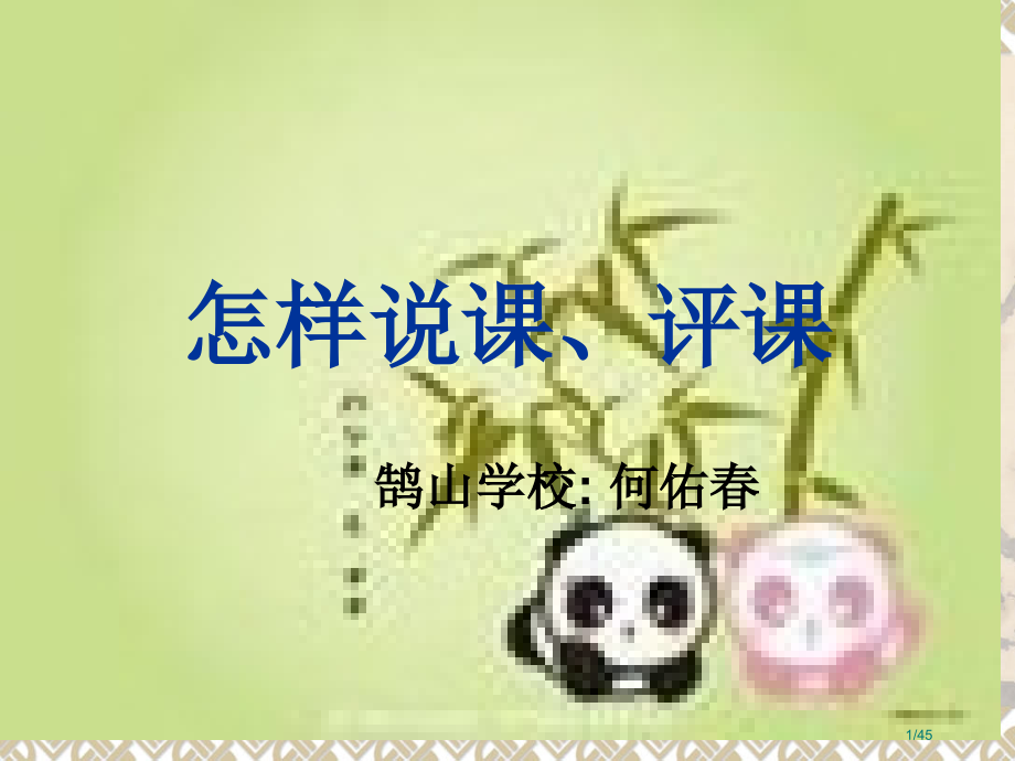 如何说课评课市公开课一等奖省赛课微课金奖课件.pptx_第1页
