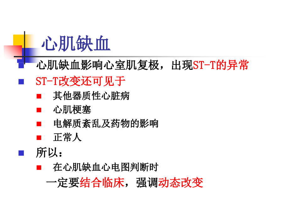 异常心电图：心肌缺血、心肌梗死.ppt_第2页