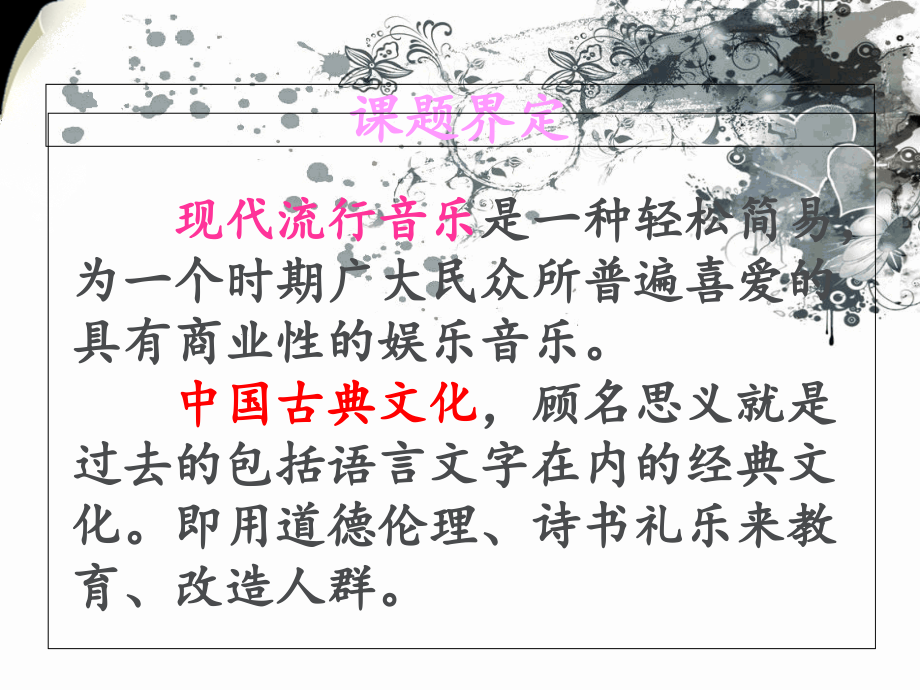 今音古韵——现代流行音乐中古典文化.ppt_第1页