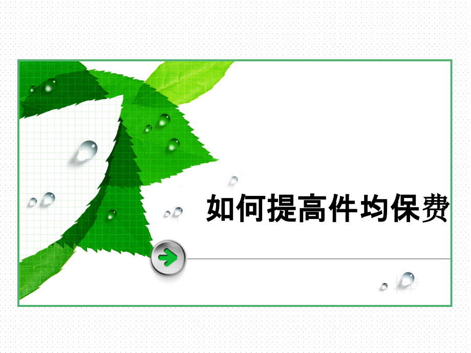 如何提高件均保费.ppt_第1页