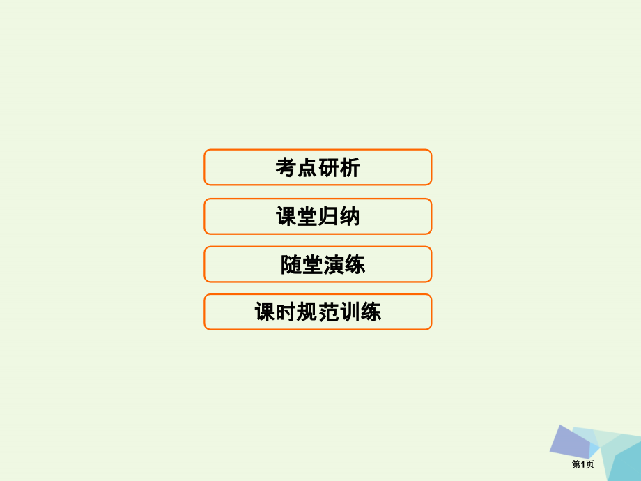 高考生物复习第七单元生物的变异育种和进化7.1基因突变与基因重组全国公开课一等奖百校联赛示范课赛课特.pptx_第1页