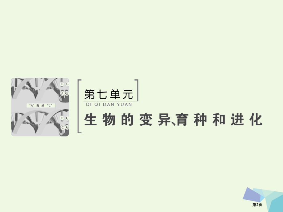 高考生物复习第七单元生物的变异育种和进化7.1基因突变与基因重组全国公开课一等奖百校联赛示范课赛课特.pptx_第2页