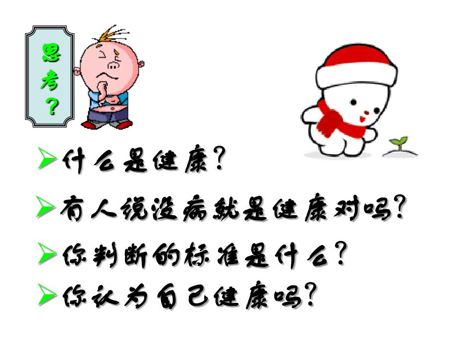 人教版八下第八单元第三章第一节评价自己的健康状况(共47张).ppt_第1页