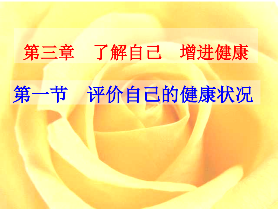 人教版八下第八单元第三章第一节评价自己的健康状况(共47张).ppt_第2页