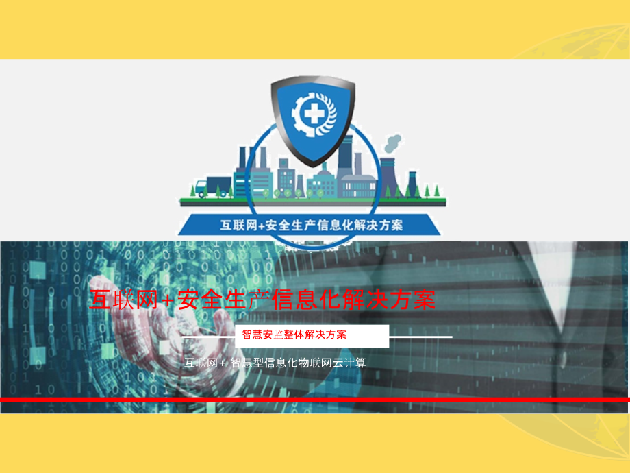 2022年互联网-安全生产监管监测大数据平台互联网-安全生产信息化解决方案(智慧安监整体解决方案)完.pptx_第1页