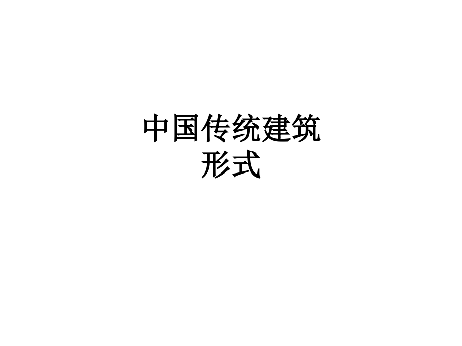 中国传统建筑形式.ppt_第1页