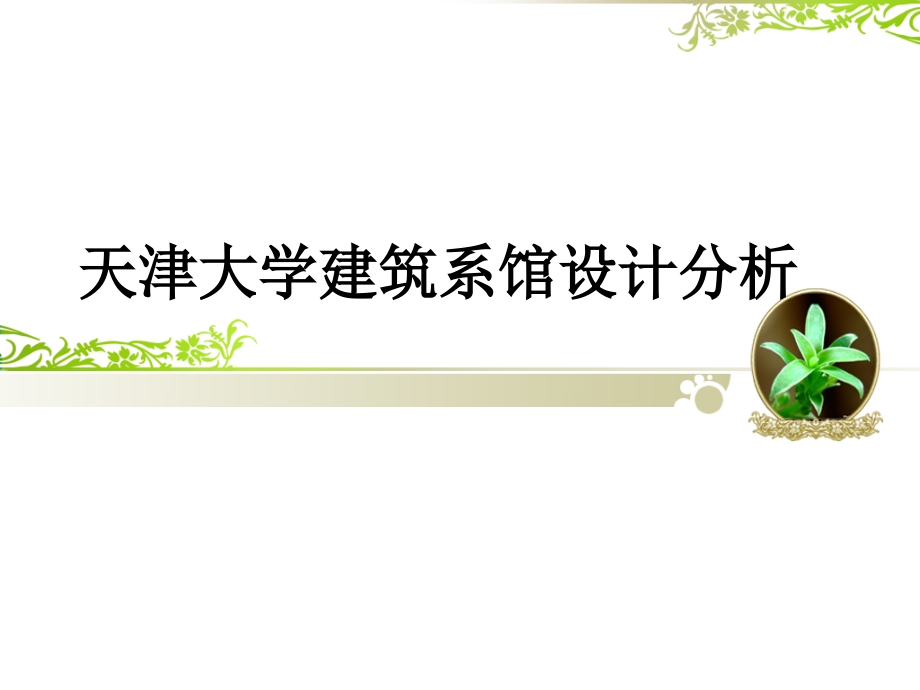 天津大学建筑系馆设计分析.ppt_第1页