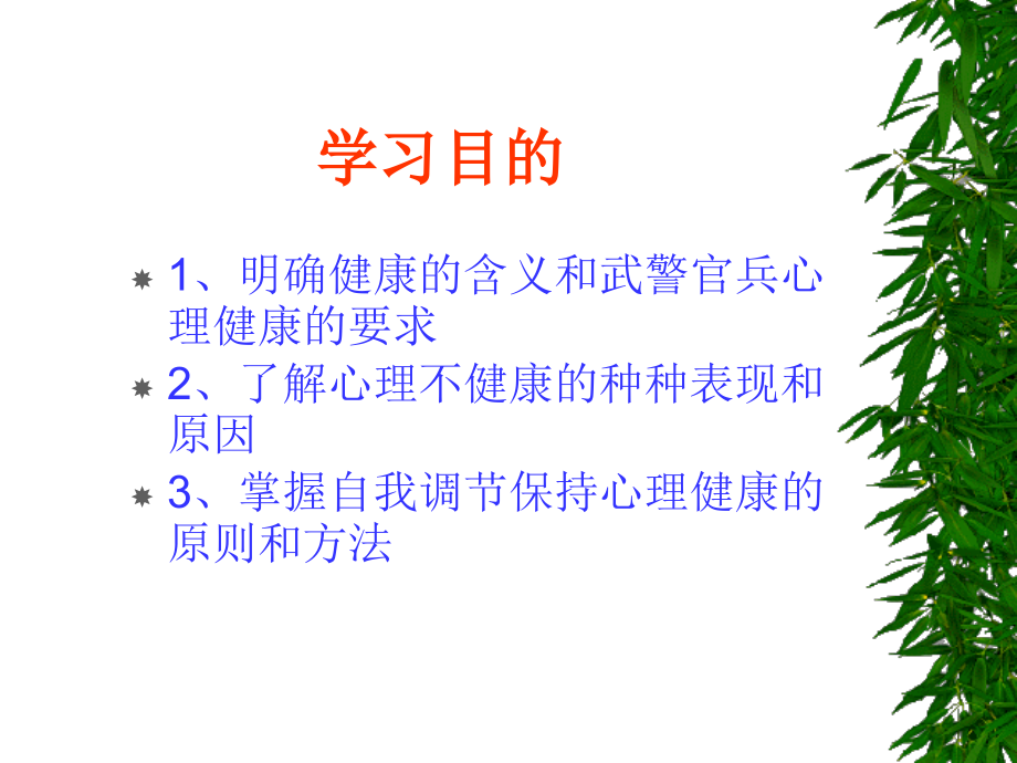 官兵的心理健康及调适.ppt_第2页