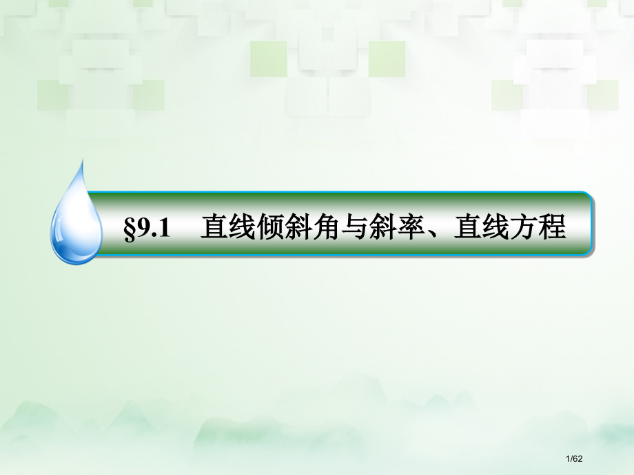 高考数学复习第九章解析几何9.1直线的倾斜角与斜率直线的方程文市赛课公开课一等奖省名师优质课获奖PP.pptx_第1页