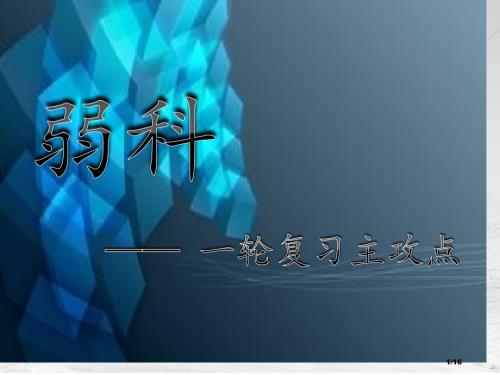 弱科一轮复习主攻点班会省公开课金奖全国赛课一等奖微课获奖课件.pptx