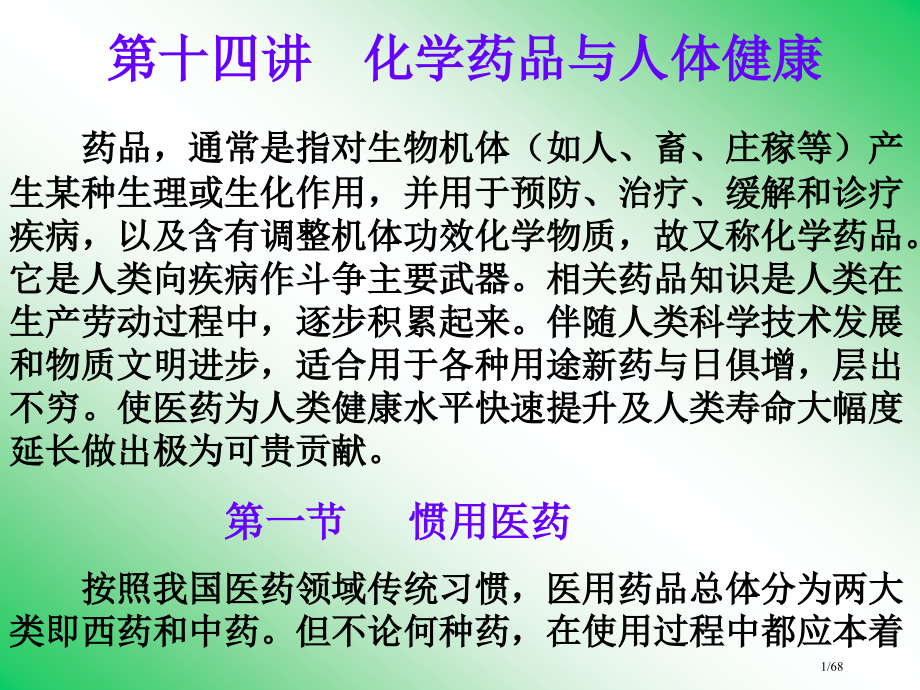 第十四讲化学药物与人体健康.pptx_第1页