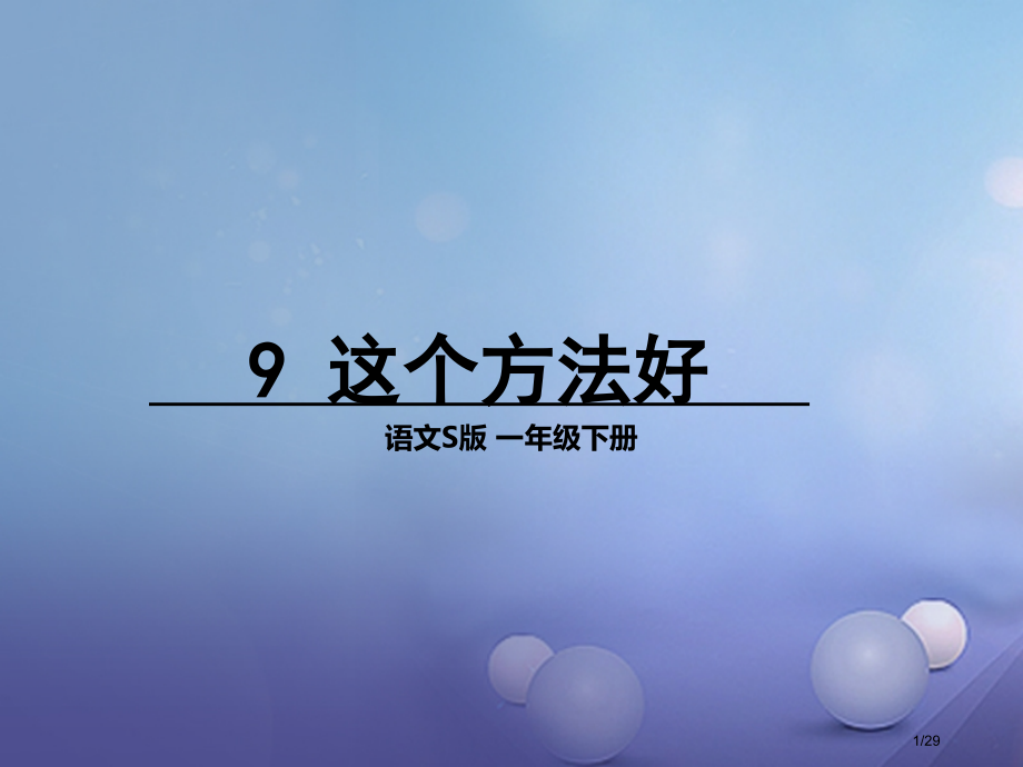 一年级语文下册课文39这个办法好8省公开课一等奖新名师优质课获奖课件.pptx_第1页