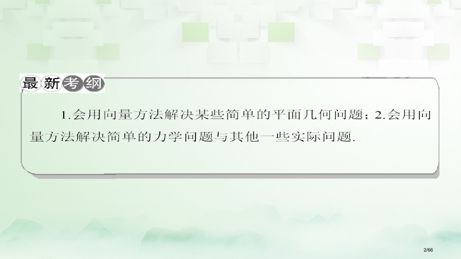 高考数学一轮复习第五章平面向量第4节平面向量的应用举例科市赛课公开课一等奖省名师优质课获奖课件.pptx_第2页