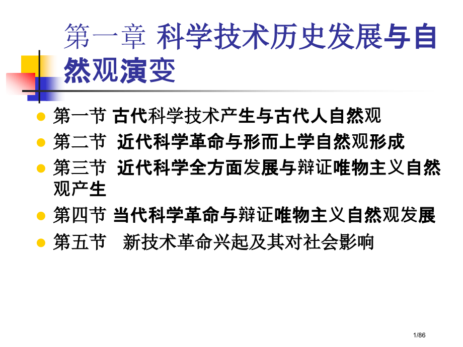 科学技术的历史发展与自然观的演变.pptx_第1页
