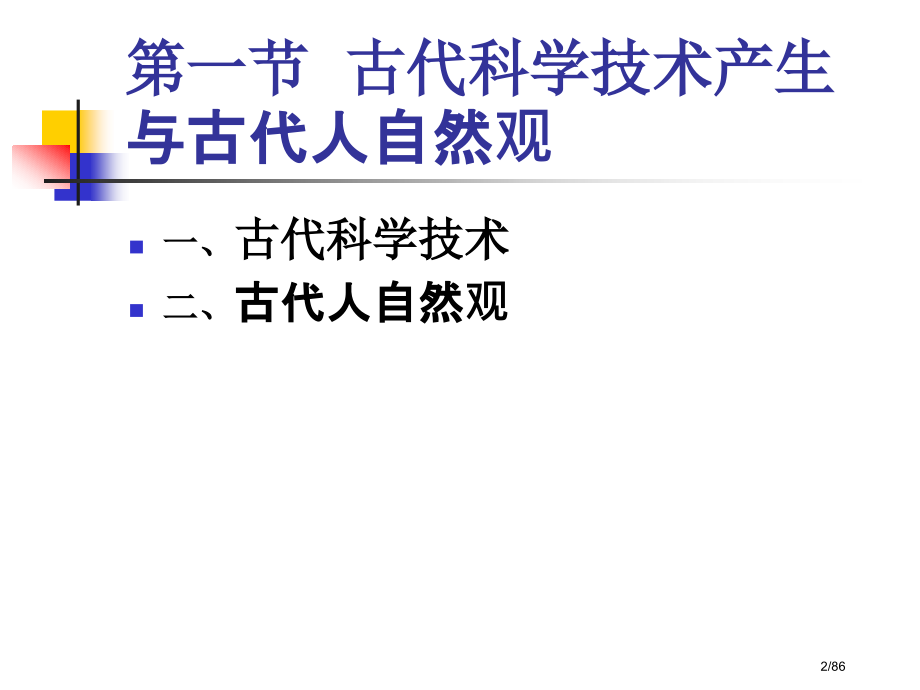 科学技术的历史发展与自然观的演变.pptx_第2页