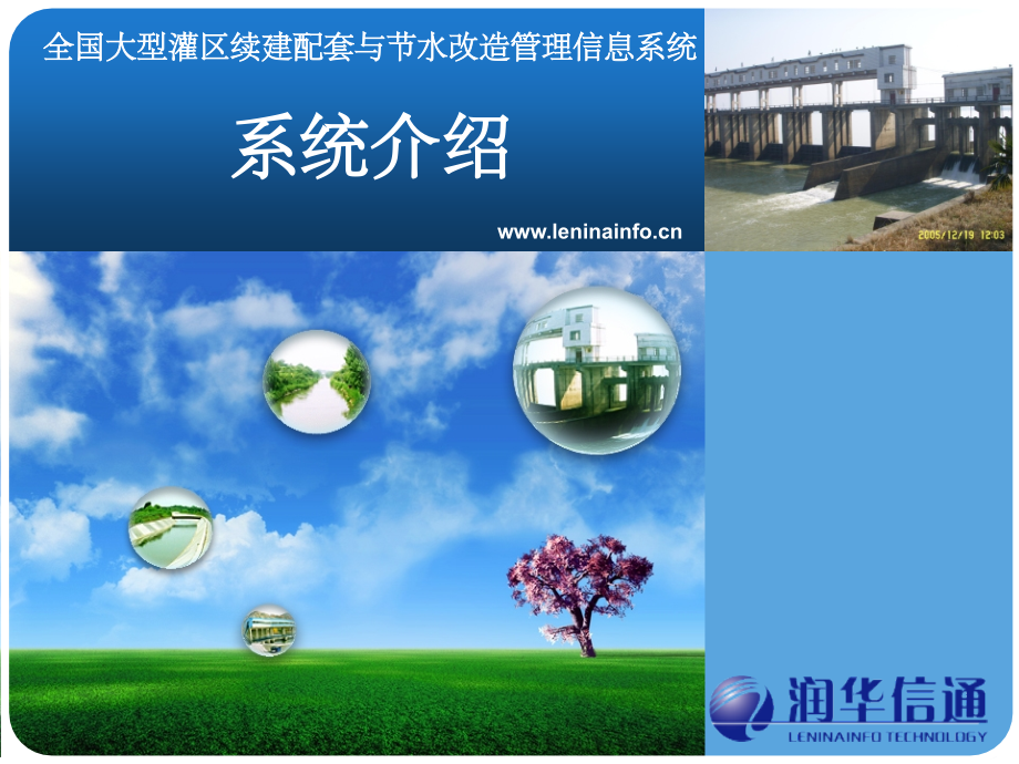 全国大型灌区信息化建设规划与设计系统介绍ppt课件.ppt_第1页