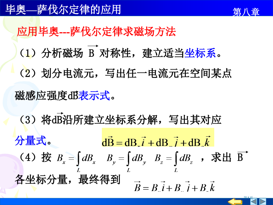 复习毕奥萨伐尔定律的应用市公开课一等奖省赛课微课金奖课件.pptx_第1页