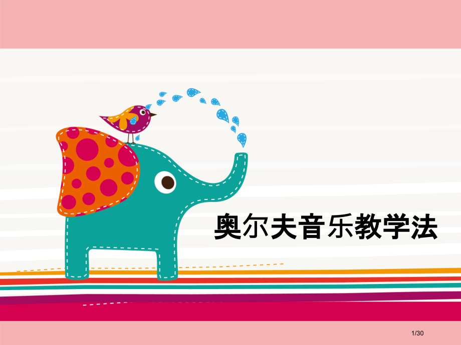 奥尔夫音乐教学法.pptx_第1页