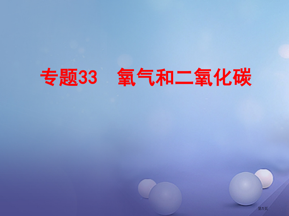 中考科学复习第三部分物质科学专题33氧气和二氧化碳市赛课公开课一等奖省名师优质课获奖课件.pptx_第1页