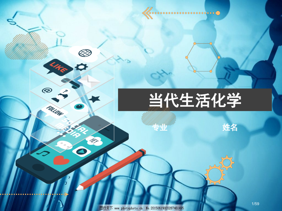 现代生活化学.pptx_第1页