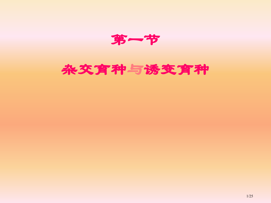 高中生物必修二杂交育种和诱变育种.pptx_第1页