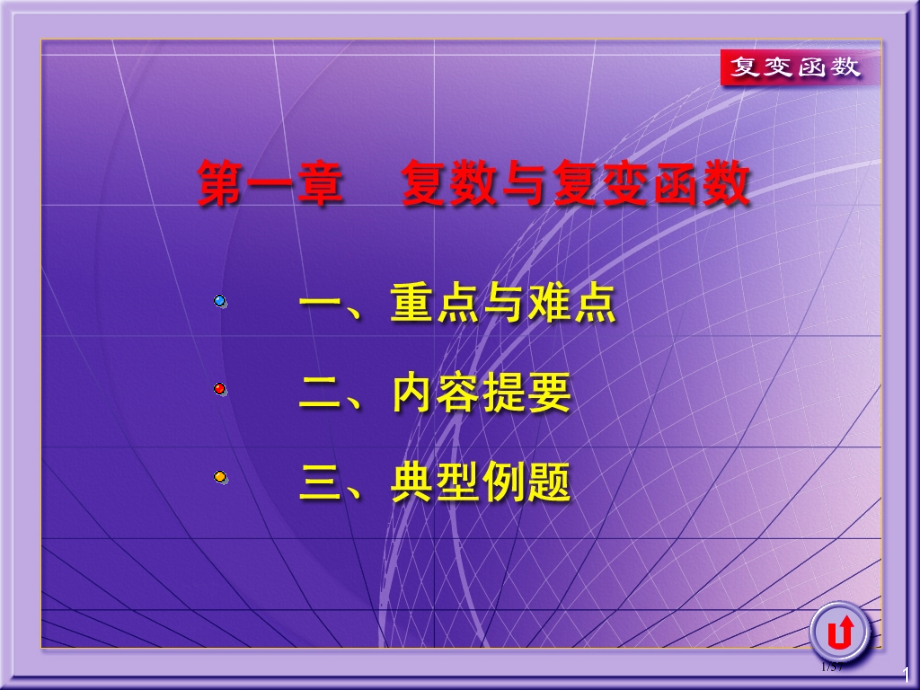复变函数第四版习题课.pptx_第1页