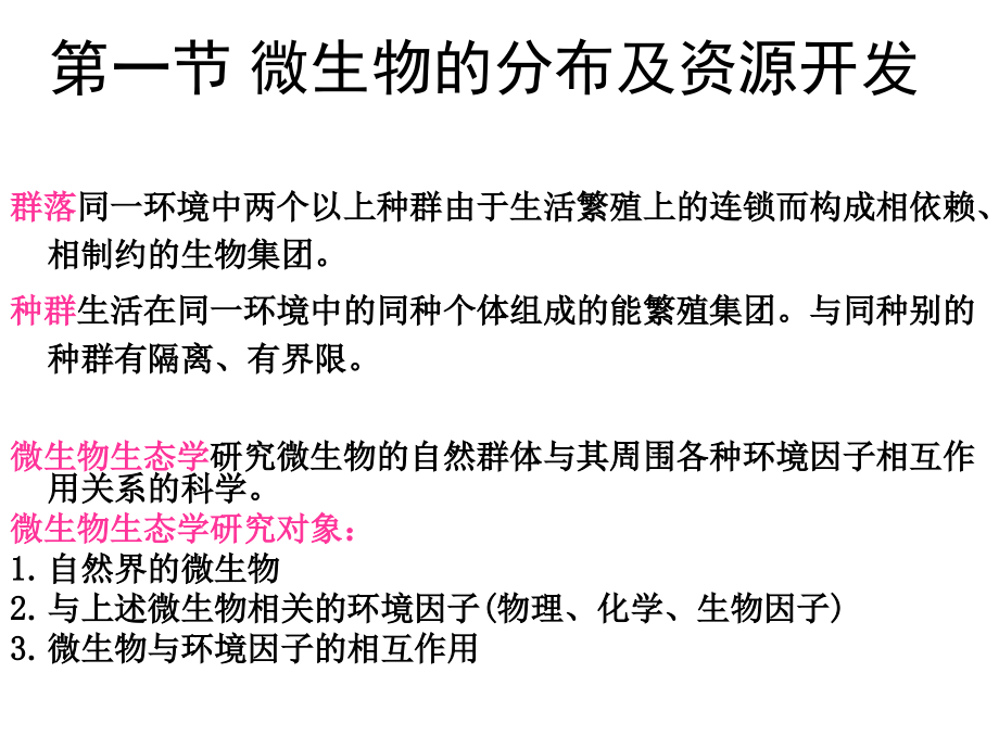 中国农业大学食品微生物学课件——-微生物生态与分类传.ppt_第2页
