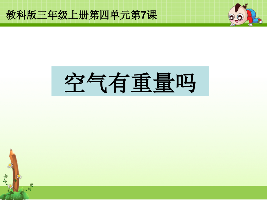 教科版三年级科学上册课件：4.7空气有重量吗课件.ppt_第1页