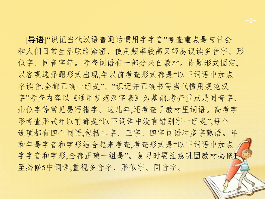 高考语文复习1.1识记字音正确书写汉字市赛课公开课一等奖省名师优质课获奖课件.pptx_第1页