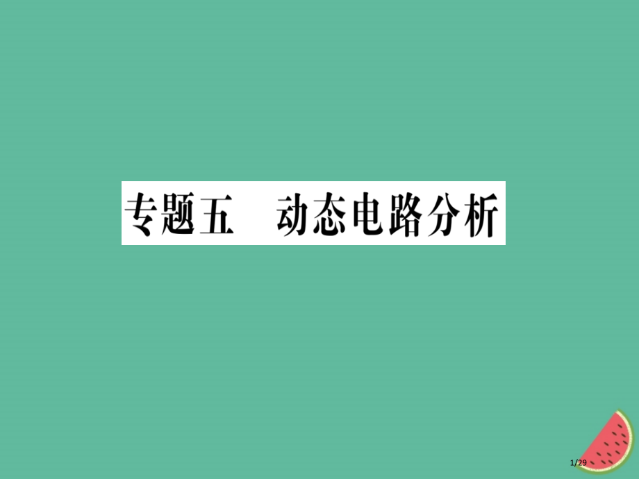 九年级物理全册专题五动态电路分析习题省公开课一等奖新名师优质课获奖课件.pptx_第1页