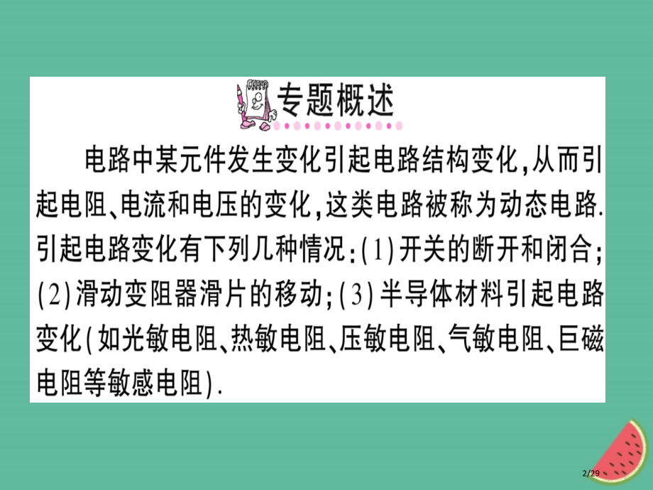 九年级物理全册专题五动态电路分析习题省公开课一等奖新名师优质课获奖课件.pptx_第2页