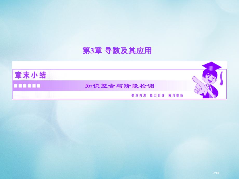 高中数学第3章导数及其应用知识整合与阶段检测全国公开课一等奖百校联赛微课赛课特等奖课件.pptx_第2页