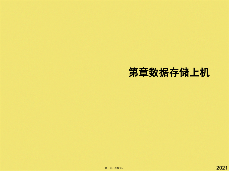 数据存储上机(共12张PPT).pptx_第1页