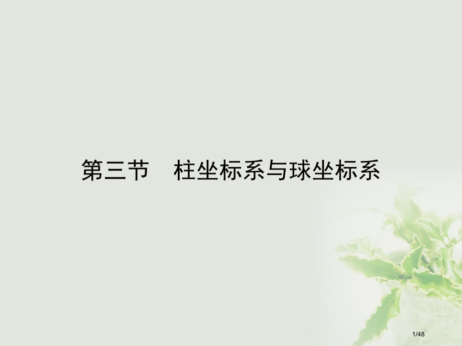 高中数学第1讲坐标系第3节柱坐标系与球坐标系省公开课一等奖新名师优质课获奖课件.pptx_第1页